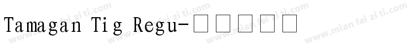 Tamagan Tig Regu字体转换